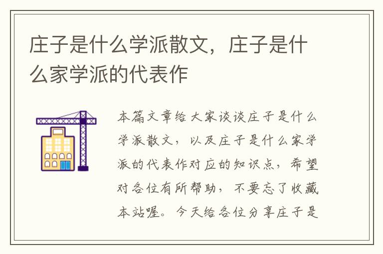 庄子是什么学派散文，庄子是什么家学派的代表作