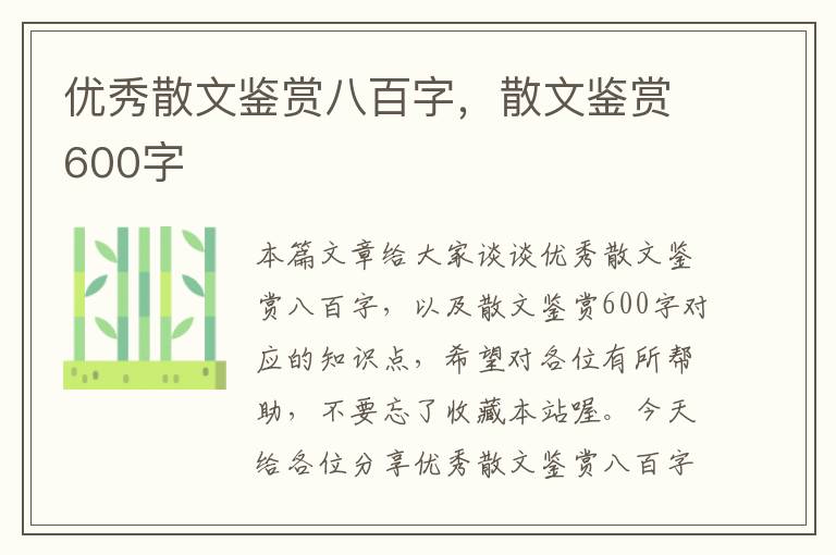 优秀散文鉴赏八百字，散文鉴赏600字