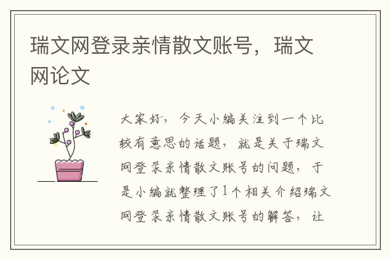 瑞文网登录亲情散文账号，瑞文网论文