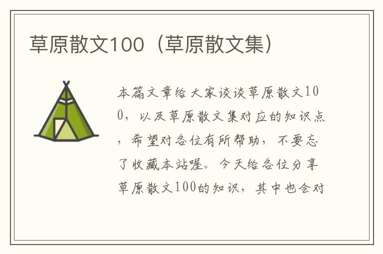 草原散文100（草原散文集）