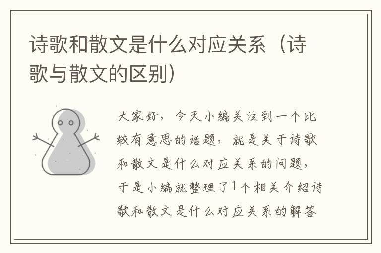 诗歌和散文是什么对应关系（诗歌与散文的区别）