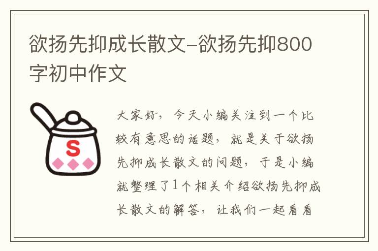 欲扬先抑成长散文-欲扬先抑800字初中作文