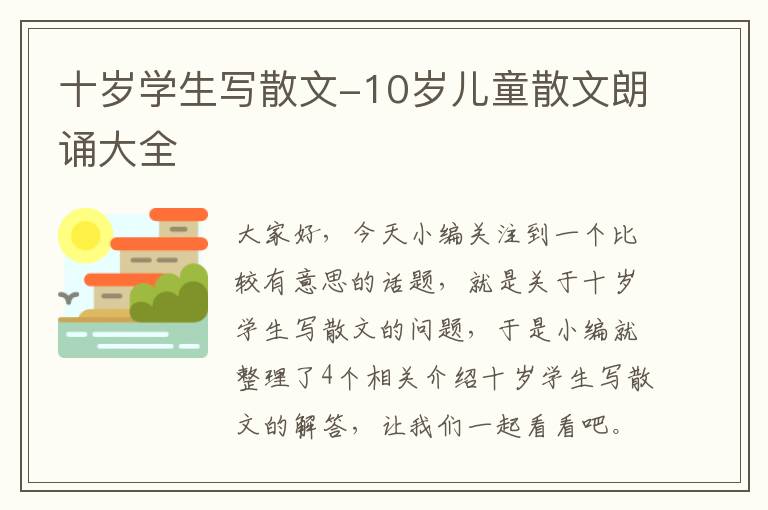 十岁学生写散文-10岁儿童散文朗诵大全