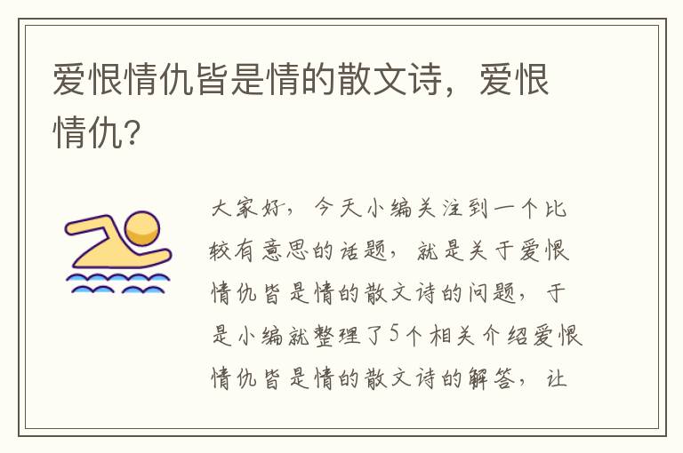 爱恨情仇皆是情的散文诗，爱恨情仇?