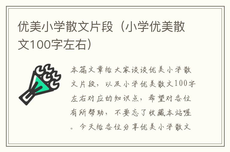 优美小学散文片段（小学优美散文100字左右）