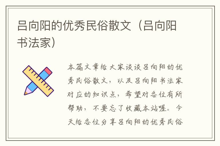 吕向阳的优秀民俗散文（吕向阳书法家）