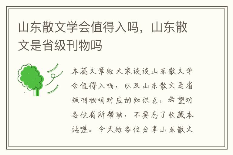 山东散文学会值得入吗，山东散文是省级刊物吗