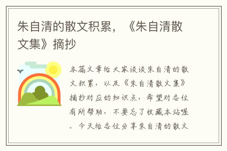 朱自清的散文积累，《朱自清散文集》摘抄