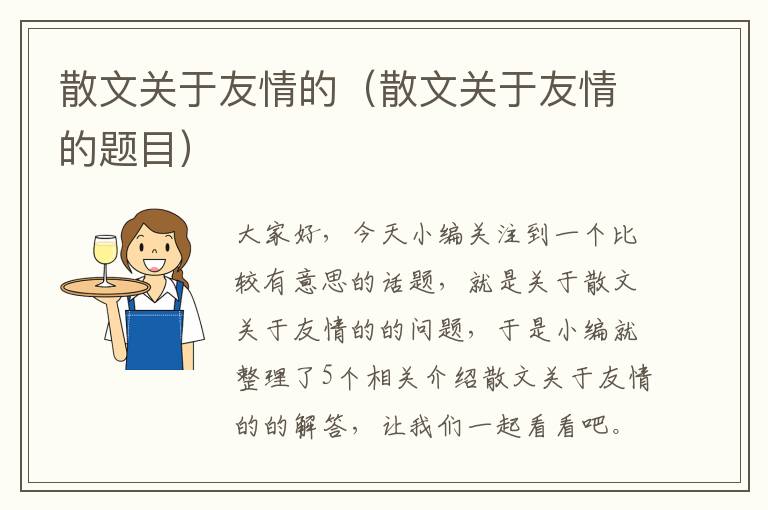 散文关于友情的（散文关于友情的题目）