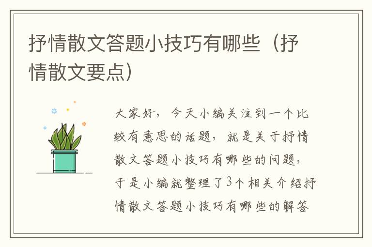 抒情散文答题小技巧有哪些（抒情散文要点）