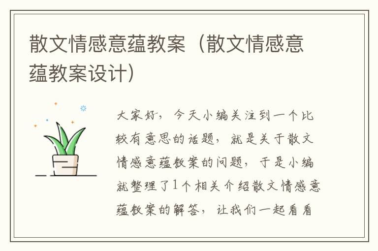 散文情感意蕴教案（散文情感意蕴教案设计）