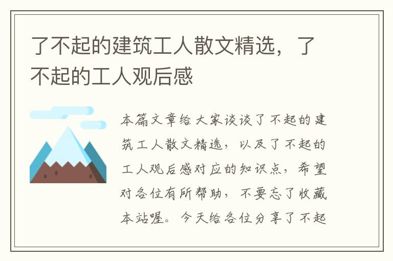 了不起的建筑工人散文精选，了不起的工人观后感