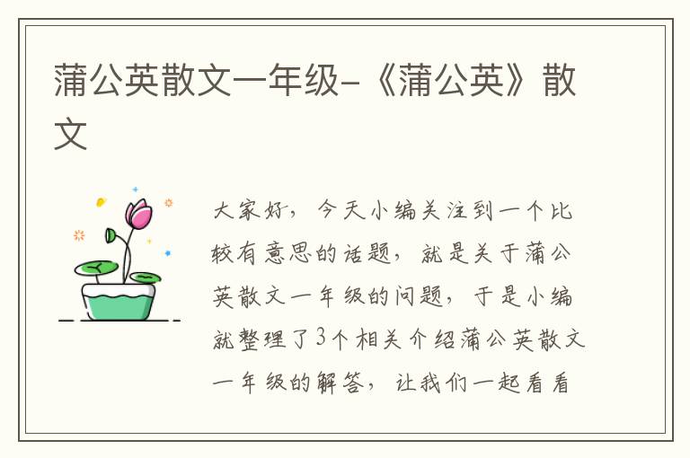 蒲公英散文一年级-《蒲公英》散文