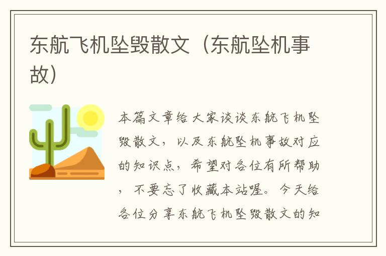 东航飞机坠毁散文（东航坠机事故）