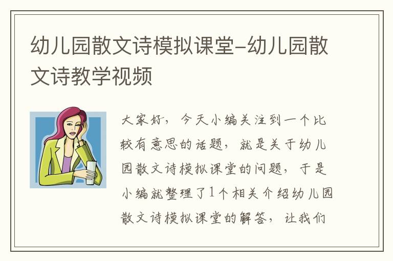 幼儿园散文诗模拟课堂-幼儿园散文诗教学视频