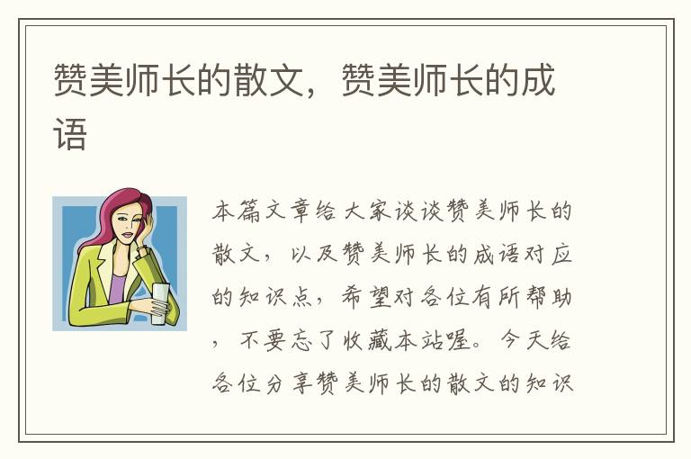 赞美师长的散文，赞美师长的成语