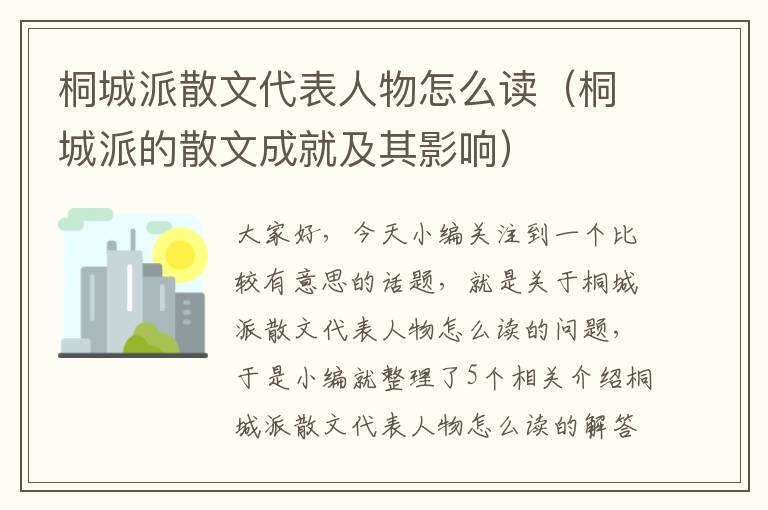 桐城派散文代表人物怎么读（桐城派的散文成就及其影响）