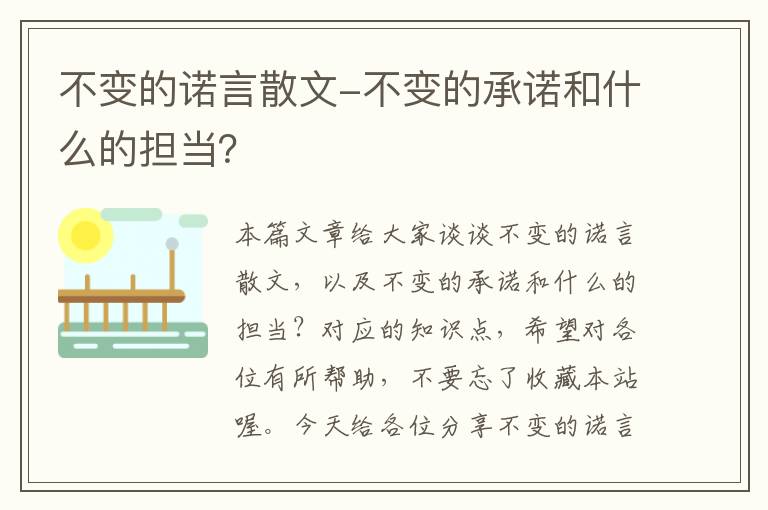 不变的诺言散文-不变的承诺和什么的担当？