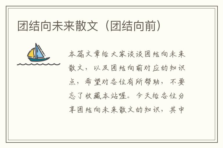 团结向未来散文（团结向前）