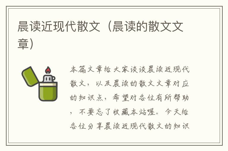 晨读近现代散文（晨读的散文文章）