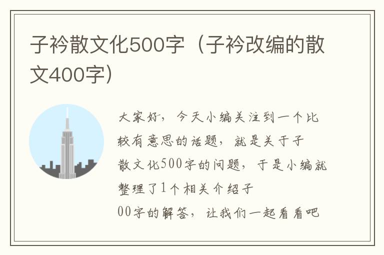 子衿散文化500字（子衿改编的散文400字）