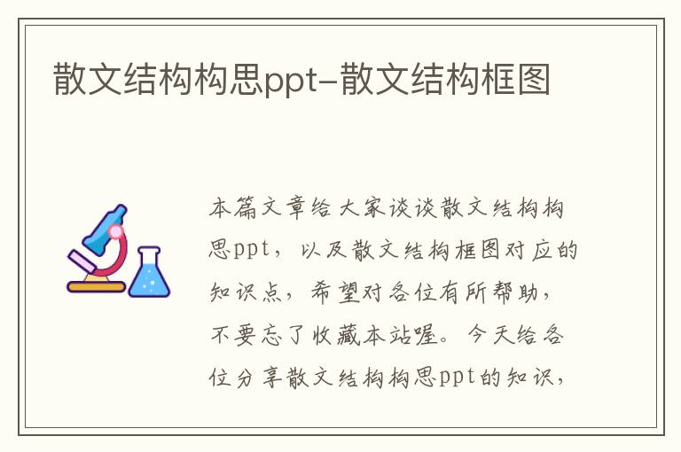 散文结构构思ppt-散文结构框图