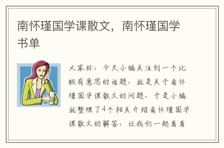 南怀瑾国学课散文，南怀瑾国学书单