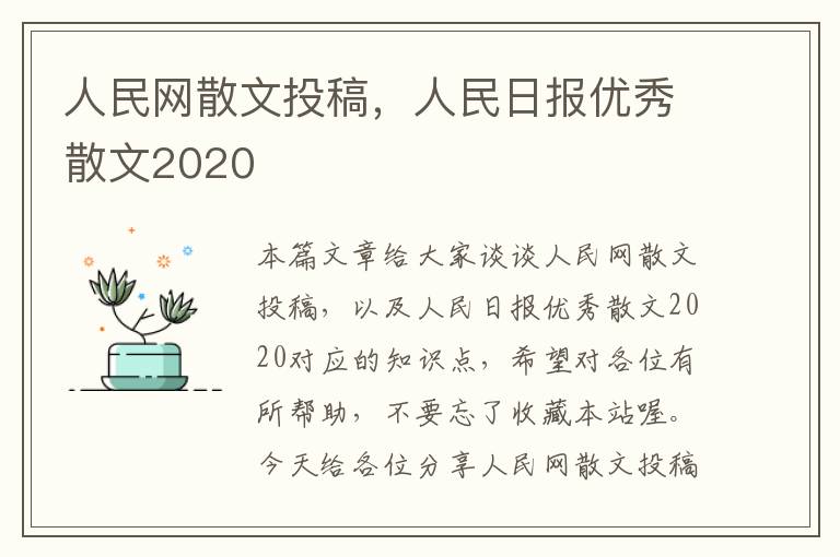 人民网散文投稿，人民日报优秀散文2020