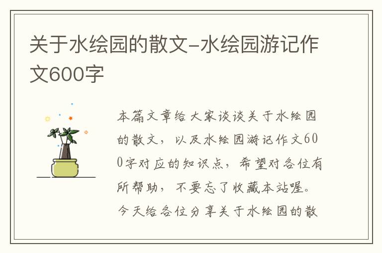 关于水绘园的散文-水绘园游记作文600字