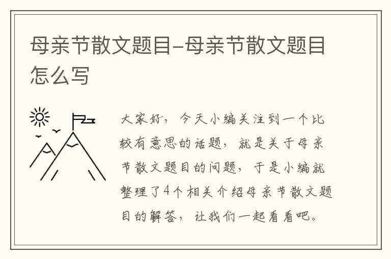 母亲节散文题目-母亲节散文题目怎么写