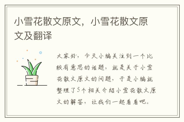 小雪花散文原文，小雪花散文原文及翻译