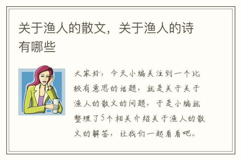 关于渔人的散文，关于渔人的诗有哪些