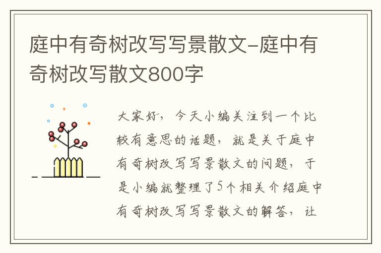 庭中有奇树改写写景散文-庭中有奇树改写散文800字