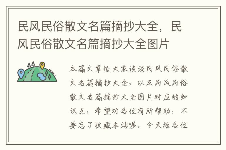 民风民俗散文名篇摘抄大全，民风民俗散文名篇摘抄大全图片