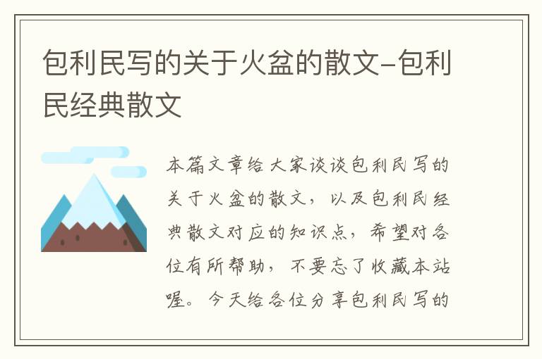 包利民写的关于火盆的散文-包利民经典散文