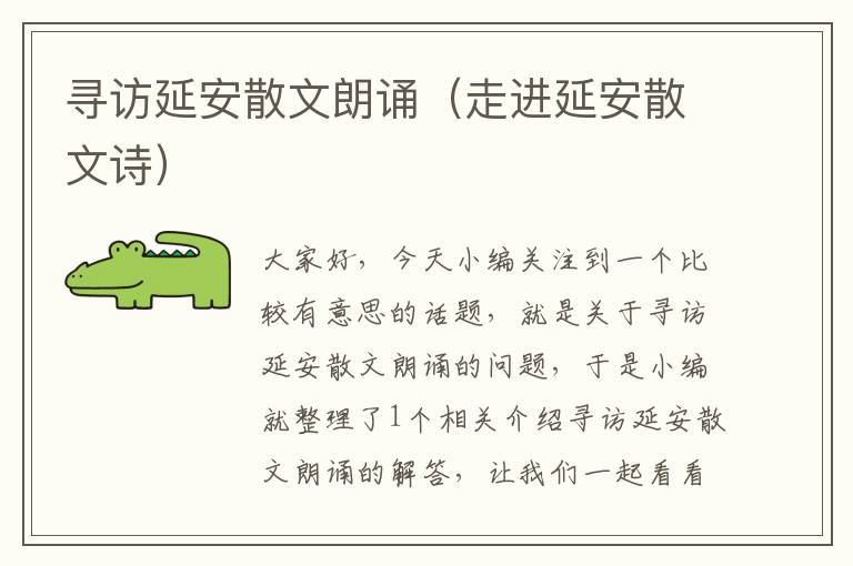 寻访延安散文朗诵（走进延安散文诗）