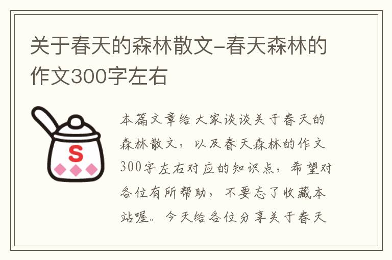 关于春天的森林散文-春天森林的作文300字左右