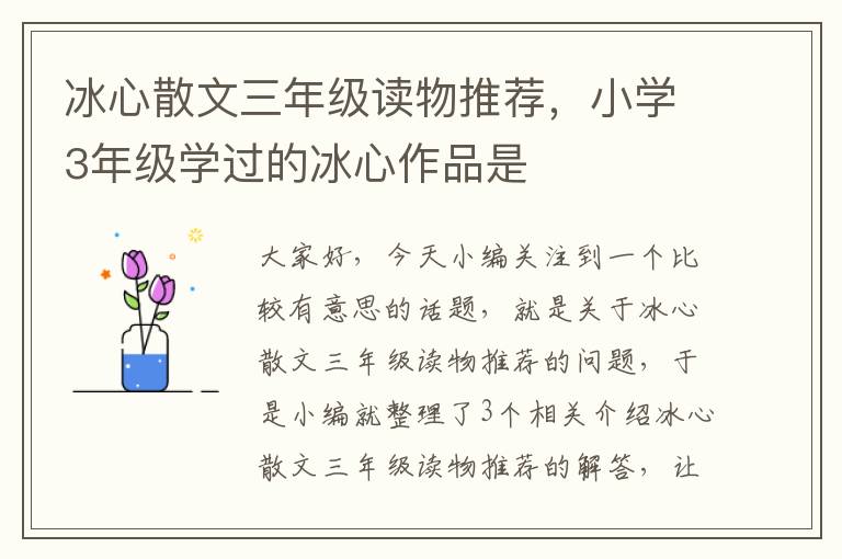 冰心散文三年级读物推荐，小学3年级学过的冰心作品是