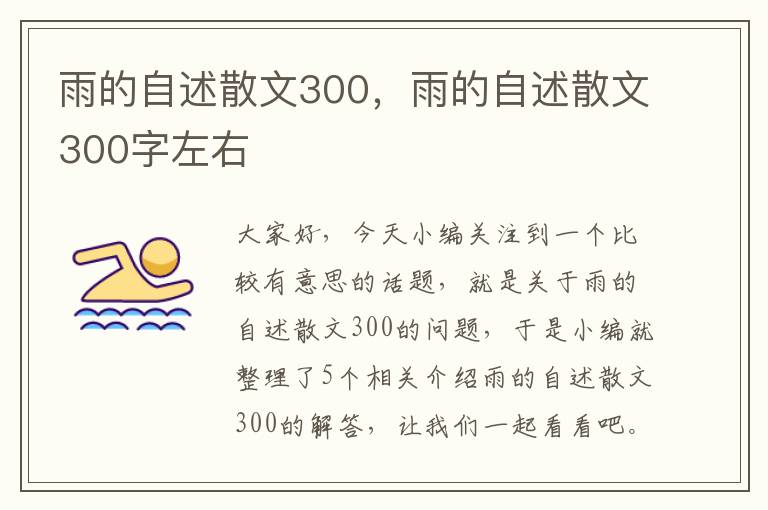 雨的自述散文300，雨的自述散文300字左右