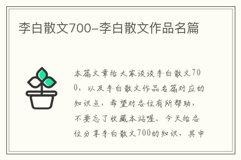 李白散文700-李白散文作品名篇