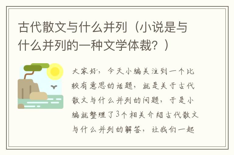 古代散文与什么并列（小说是与什么并列的一种文学体裁？）