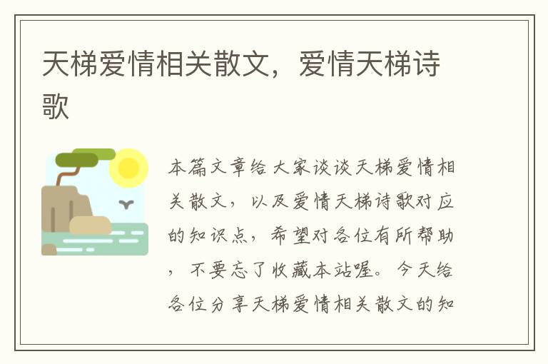 天梯爱情相关散文，爱情天梯诗歌