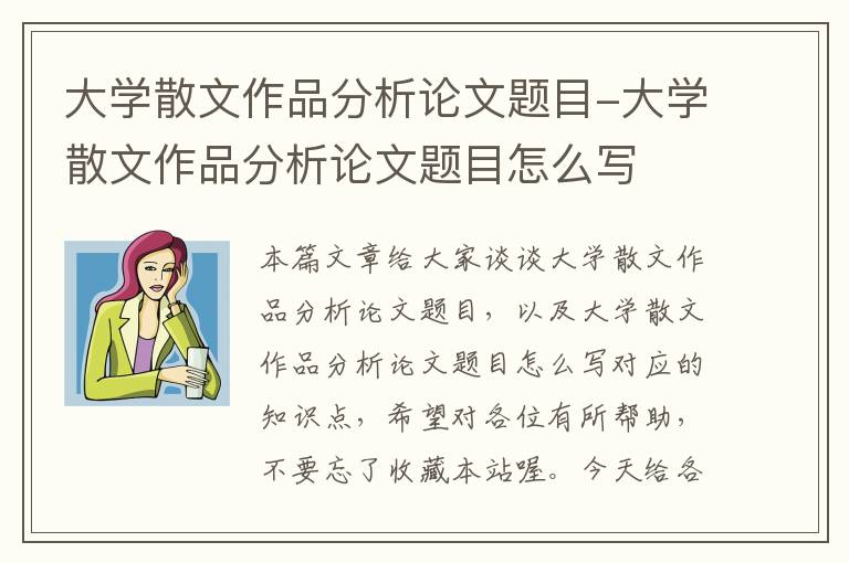 大学散文作品分析论文题目-大学散文作品分析论文题目怎么写