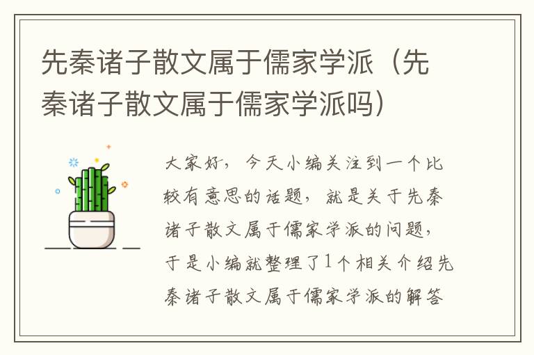 先秦诸子散文属于儒家学派（先秦诸子散文属于儒家学派吗）