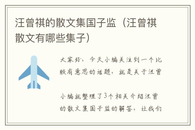 汪曾祺的散文集国子监（汪曾祺散文有哪些集子）