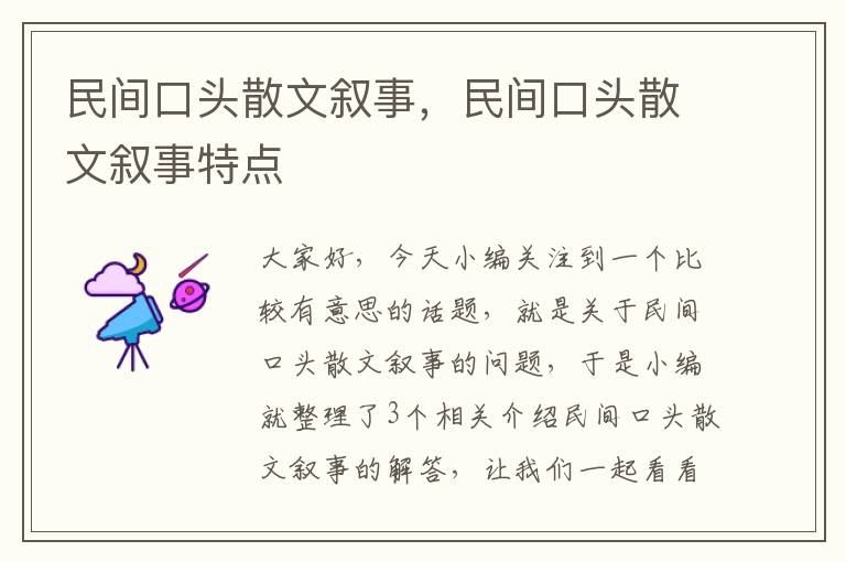 民间口头散文叙事，民间口头散文叙事特点