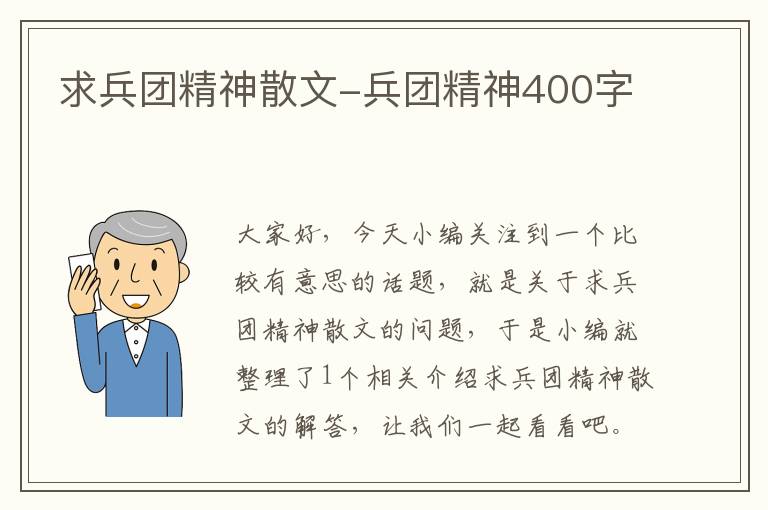 求兵团精神散文-兵团精神400字