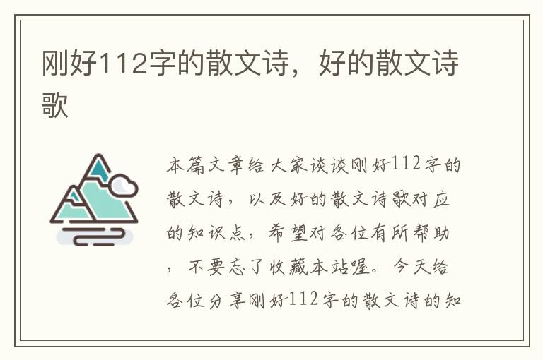 刚好112字的散文诗，好的散文诗歌