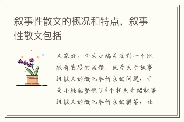 叙事性散文的概况和特点，叙事性散文包括