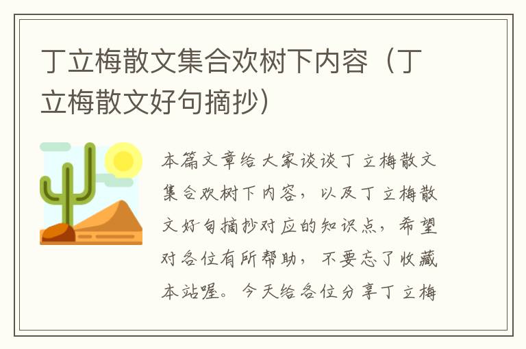 丁立梅散文集合欢树下内容（丁立梅散文好句摘抄）